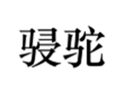 骎驼