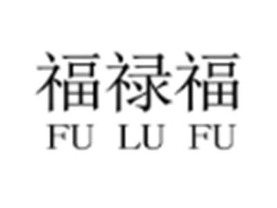 福禄福