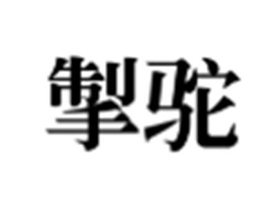掣驼