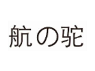 航驼