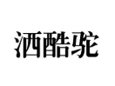 洒酷驼