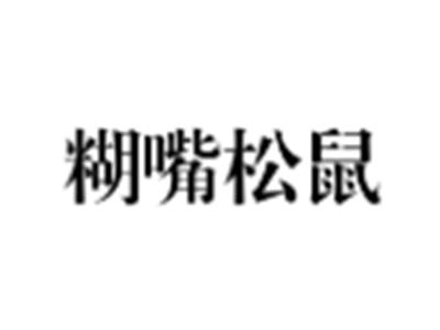 糊嘴松鼠