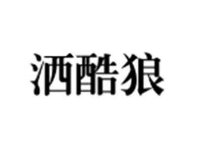 洒酷狼