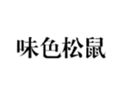 味色松鼠