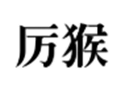 厉猴
