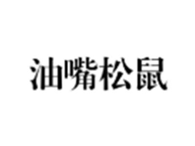 油嘴松鼠