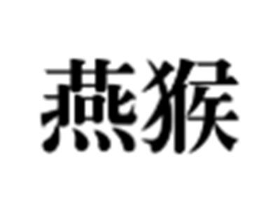 燕猴