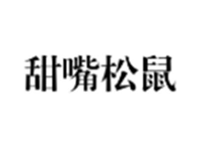 甜嘴松鼠