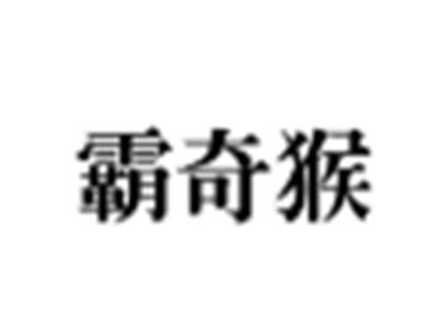 霸奇猴