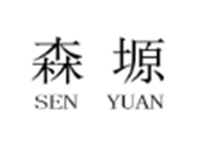 森塬