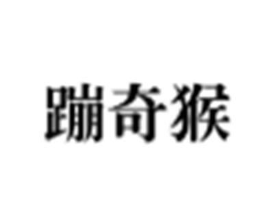 蹦奇猴