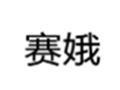 赛娥