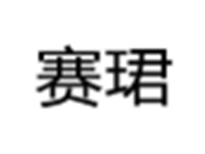 赛珺