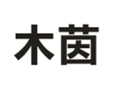 木茵