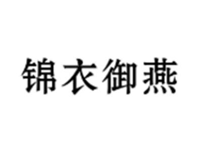 锦衣御燕