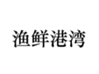 渔鲜港湾