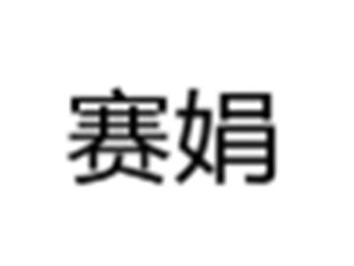 赛娟