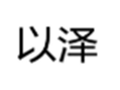 以泽