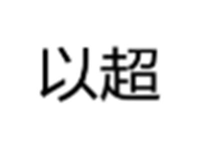 以超