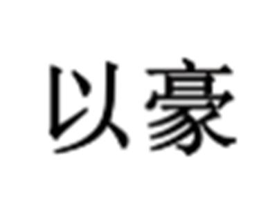 以豪
