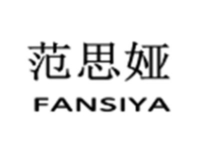 范思娅