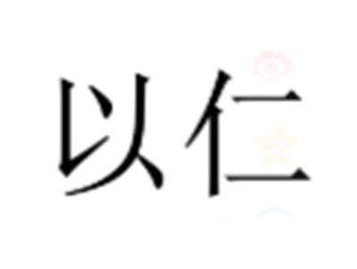 以仁