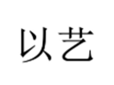 以艺