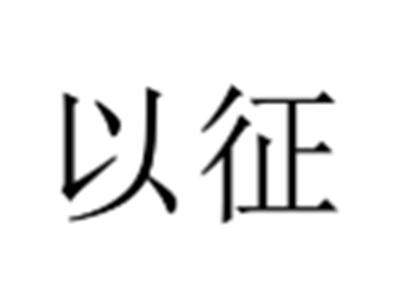 以征