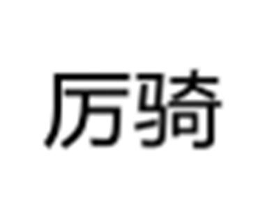 厉骑