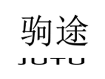 驹途