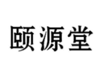 颐源堂