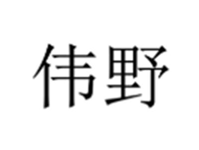 伟野