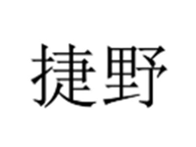 捷野