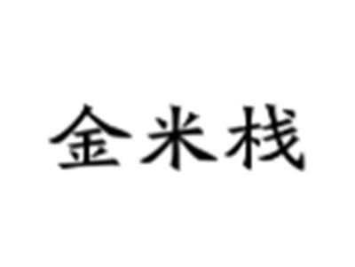 金米栈