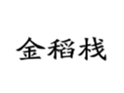 金稻栈