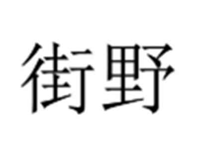 街野