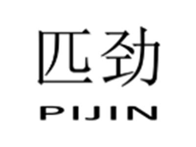 匹劲