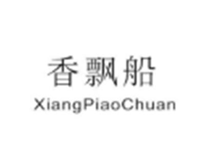 香飘船