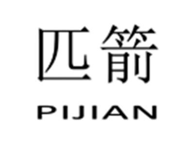匹箭
