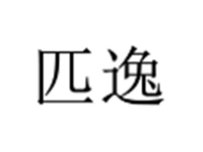 匹逸