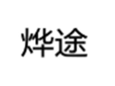 烨途