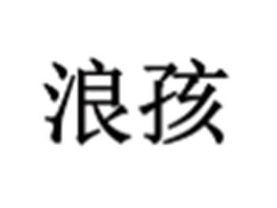 狼孩