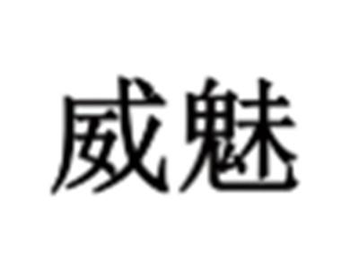 威魅