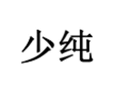 少纯