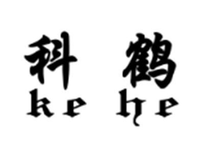 科鹤