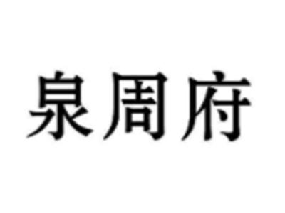 泉周府