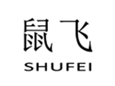 鼠飞
