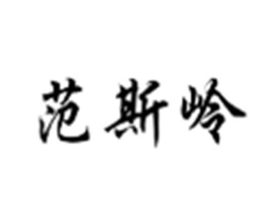 范斯岭