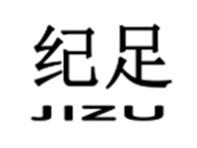 纪足