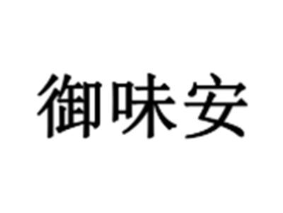 御味安